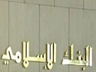 ما حكم التعامل مع البنوك الإسلامية