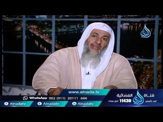 أهل الذكر الشيخ مصطفى العدوي 26 2 2016