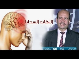 الالتهاب السحائي | 60 دقيقة | د.صلاح الصاوي 6.3.2016