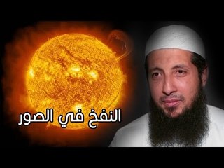 النفخ في الصور | نسائم الندى | الشيخ عبد الرحمن الصاوي