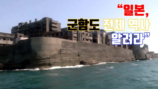 [자막뉴스] 日, 군함도 전체 역사 알려야 ...유네스코 결정문 채택 / YTN