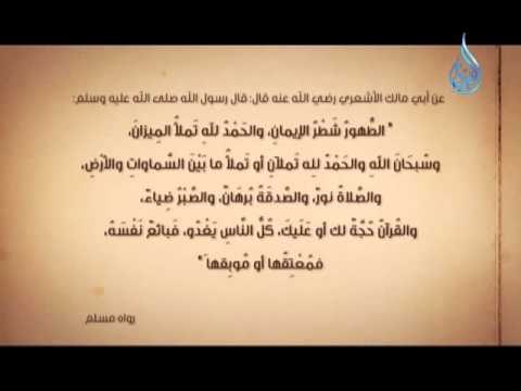 الطهور شطر الإيمان والحمد لله تملأ الميزان | سر من رأى 8