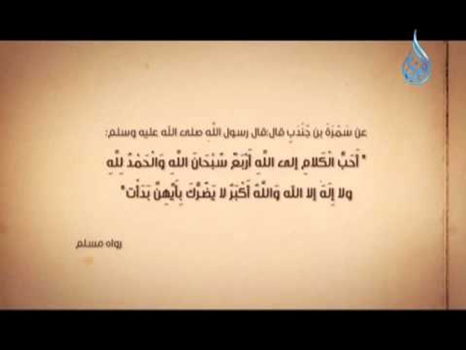 أحب الكلام إلى الله | سر من رأى 9