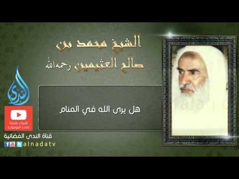 هل يرى الله في المنام | الشيخ ابن عثيمين - رحمه الله
