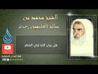 هل يرى الله في المنام | الشيخ ابن عثيمين - رحمه الله