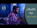 كأنك تراه 2| ح16| شهود الجوارح | مصطفي الميهي