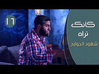 كأنك تراه 2| ح16| شهود الجوارح | مصطفي الميهي