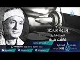 السميعة 2| ح16| الشيخ هاشم هيبة | فرج سعيد