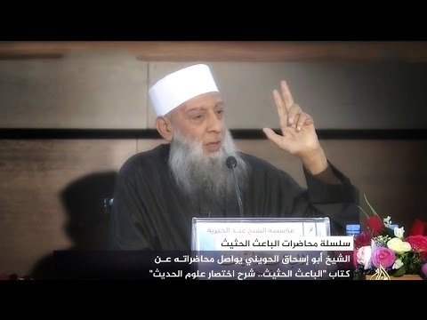 الكذب على رسول الله صلى الله عليه وسلم - بعض الأحاديث المكذوبة - الشيخ أبي إسحاق الحويني