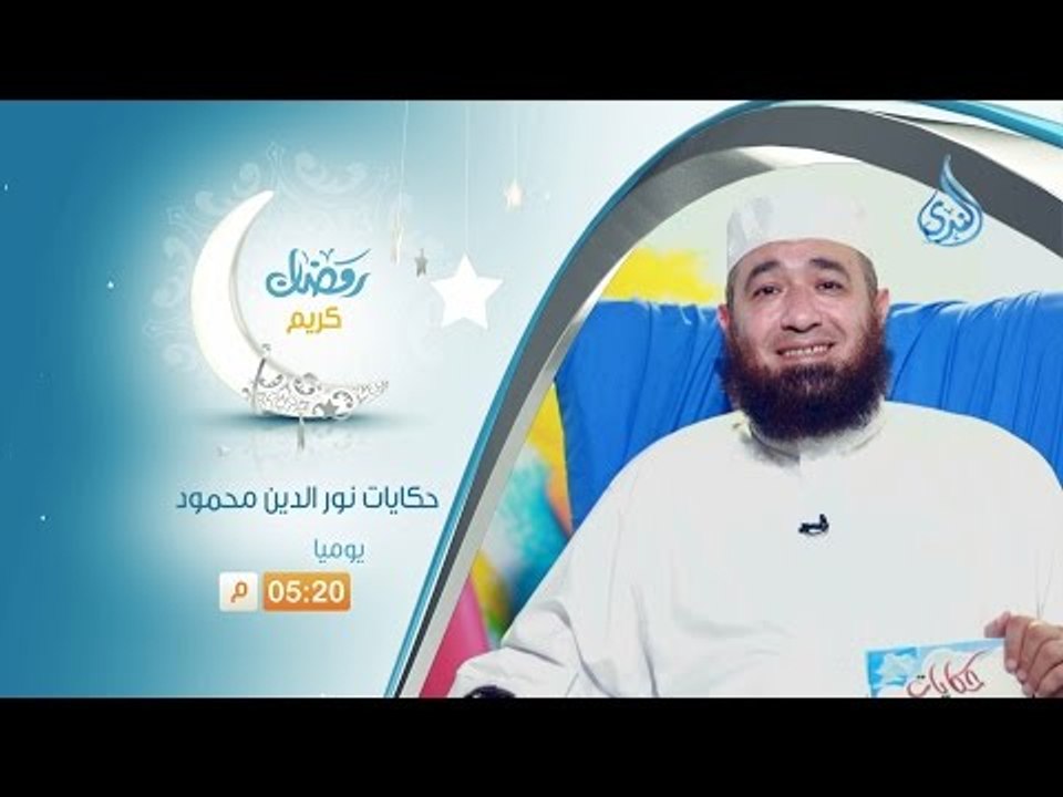 حكايات نور الدين محمود | برومو| الشيخ محمود الم...