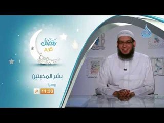 وبشر المخبتين | برومو | الشيخ محمد مصطفي في رمضان
