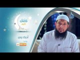أحبك ربـي |برومو| الشيخ الدكتور عبد الرحمن الصاوي في رمضان