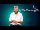 كى نسبحك كثيراً | ح1 | د.محمد علي يوسف