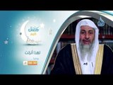 لهذا أنزلت  |برومو| الشيخ مصطفي العدوي في رمضان