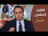 الأقلية العظمى | ح1 | الصيام | د.ياسر نصر