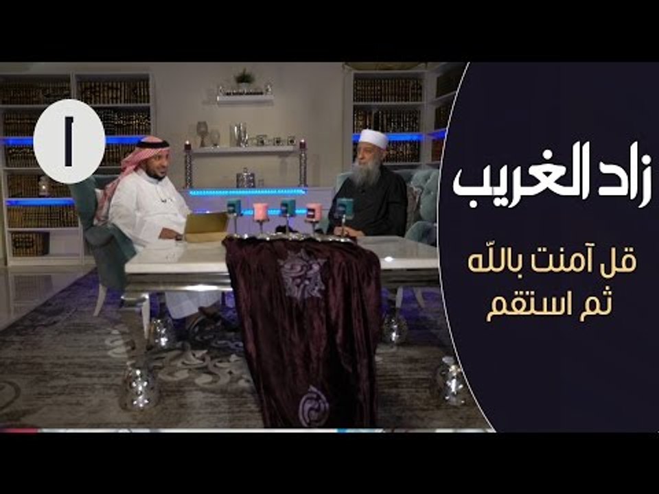 زاد الغريب | ح1| قل آمنت بالله ثم استقم | الشيخ...