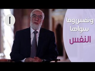 ونفس وما سوها | الحلقة 1 | النفس | د.عمر عبد الكافي