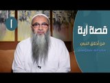 من أخلاق النبي صلى الله عليه وسلم | قصة آية | ح1 | الشيخ أحمد النقيب