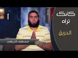 كأنك تراه | الموسم الثاني  | ح1 | الحريق | مصطفى الميهي