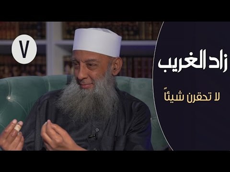 زاد الغريب | ح7 | لا تحقرن شيئاً | الشيخ أبي اس...