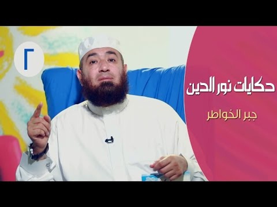 حكايات نور الدين محمود |ح2| جبر الخواطر | الشيخ...