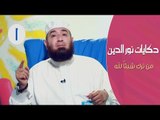 #حكايات نورالدين محمود | ح1 | من ترك شيئا لله | الشيخ محمود المصري