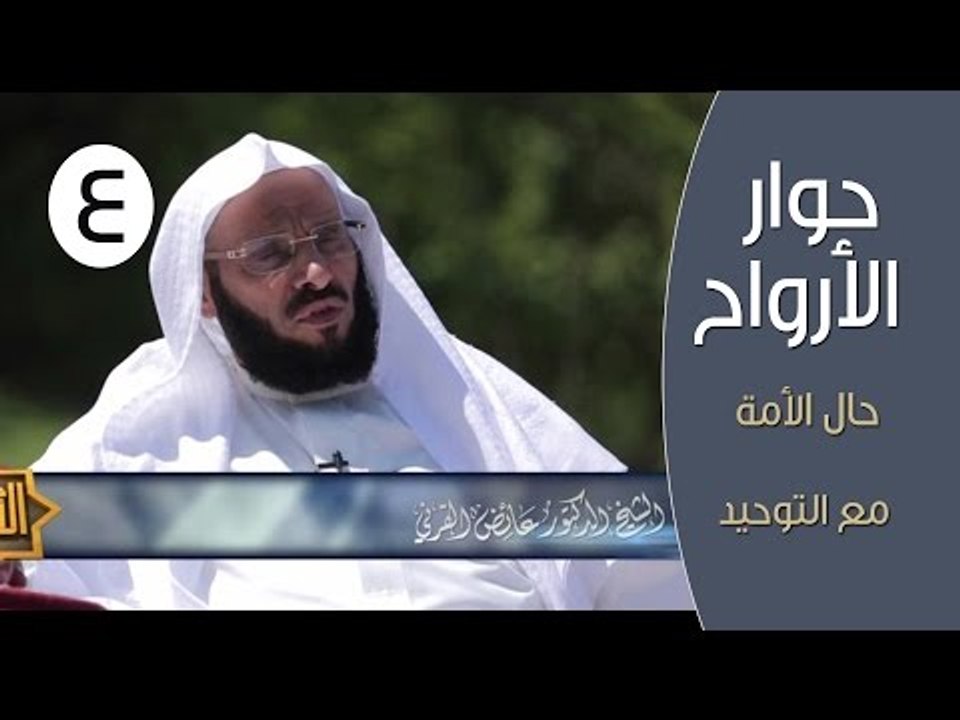 حوار الأرواح |ح4| حال الأمة مع التوحيد | الدكتو...