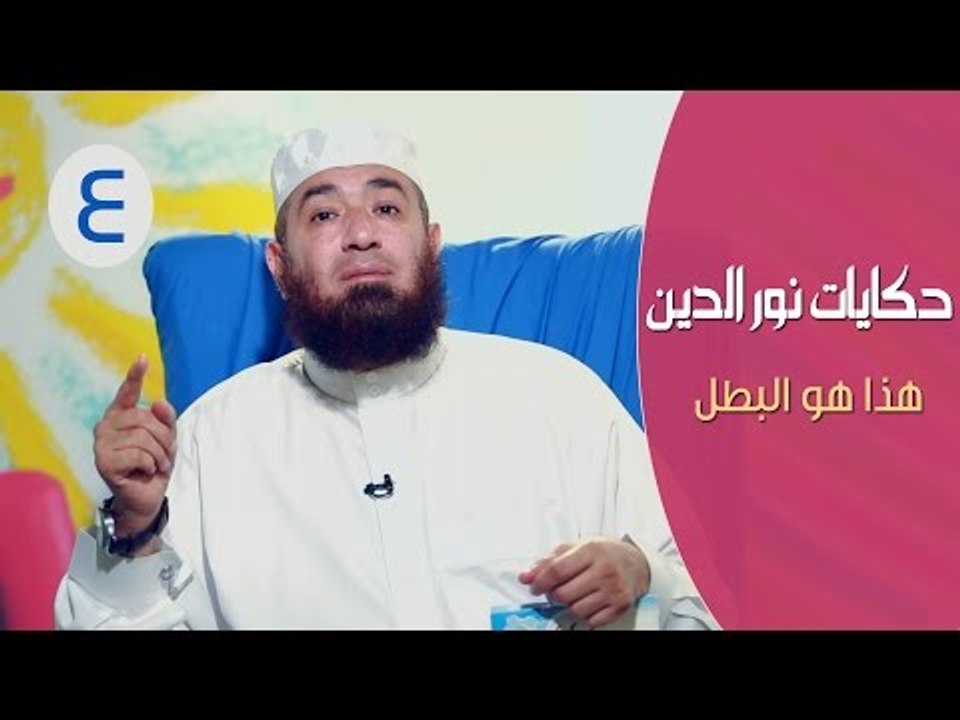 حكايات نور الدين محمود |ح4| هذا هــو البطل | ال...