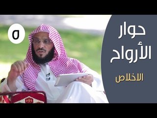 حوار الأرواح |ح5| الاخلاص | الدكتور عائض القرني والشيخ سعيد بن مسفر