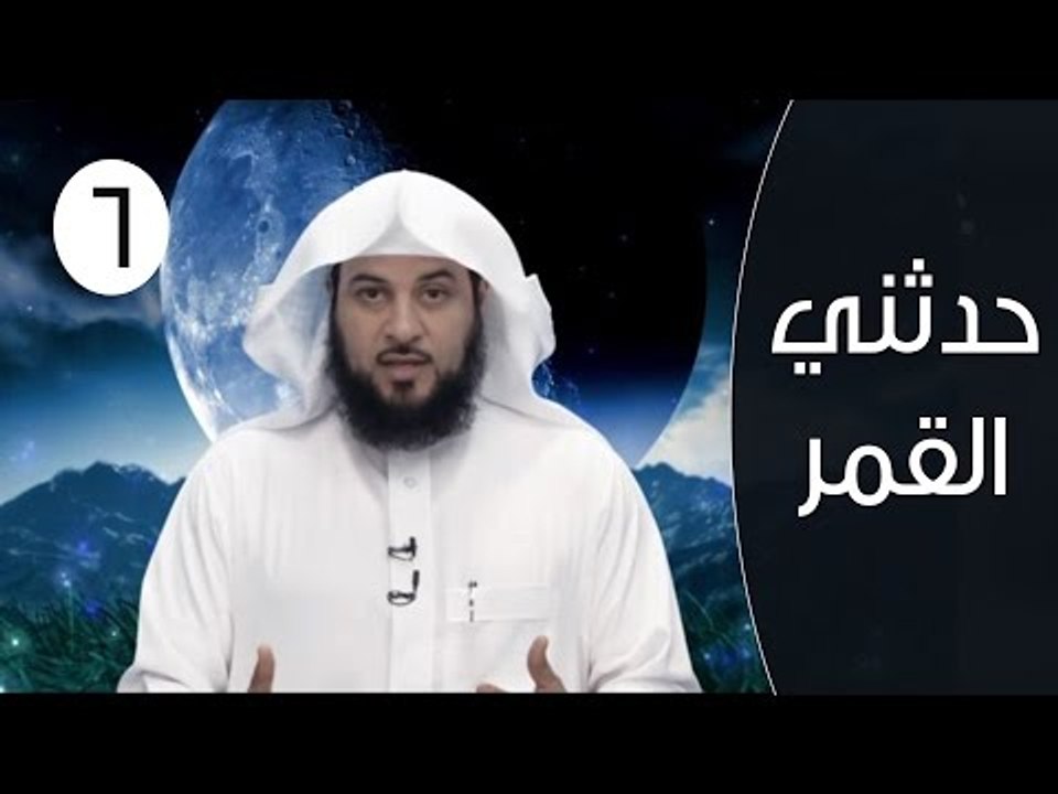 حدثني القمر |ح6 | ابراهيم والقمر- الجزء الأول | الشيخ محمد العريفي