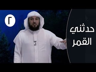 حدثني القمر |ح2 | كان وجهه كالقمر | الشيخ محمد العريفي