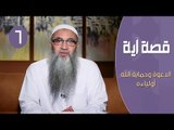 قصة آية | ح6 | الدعوة وحماية الله أولياءه | الدكتور أحمد النقيب