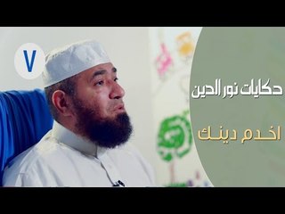 حكايات نور الدين محمود |ح7| اخــدم دينــك | الشيخ محمود المصري