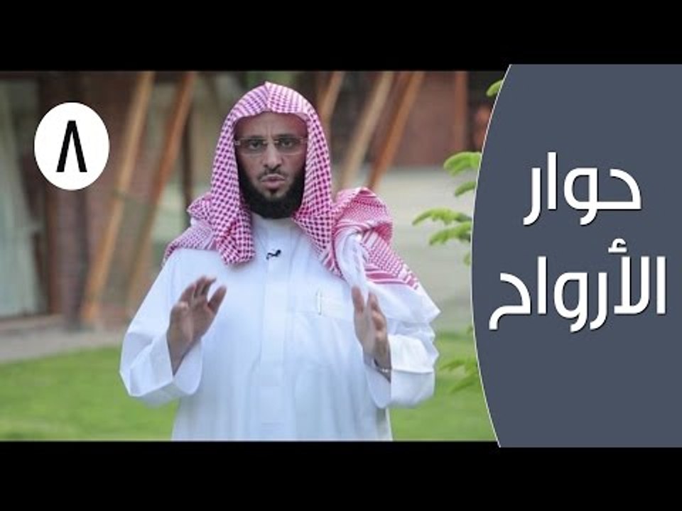 حوار الأرواح |ح8| ذكر الله | الدكتور عائض القرني والشيخ سعيد بن مسفر