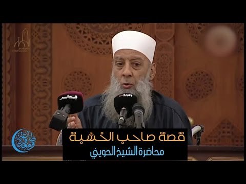 قصة صاحب الخشبة - محاضرة للشيخ أبي إسحاق الحويني من خلال دروس صلاة التراويح