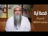 قصة آية | ح8 | الحسنة بعشرة أمثالها | الدكتور أحمد النقيب
