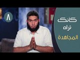 كأنك تراه | ح8 | المجاهدة | مصطفي الميهي