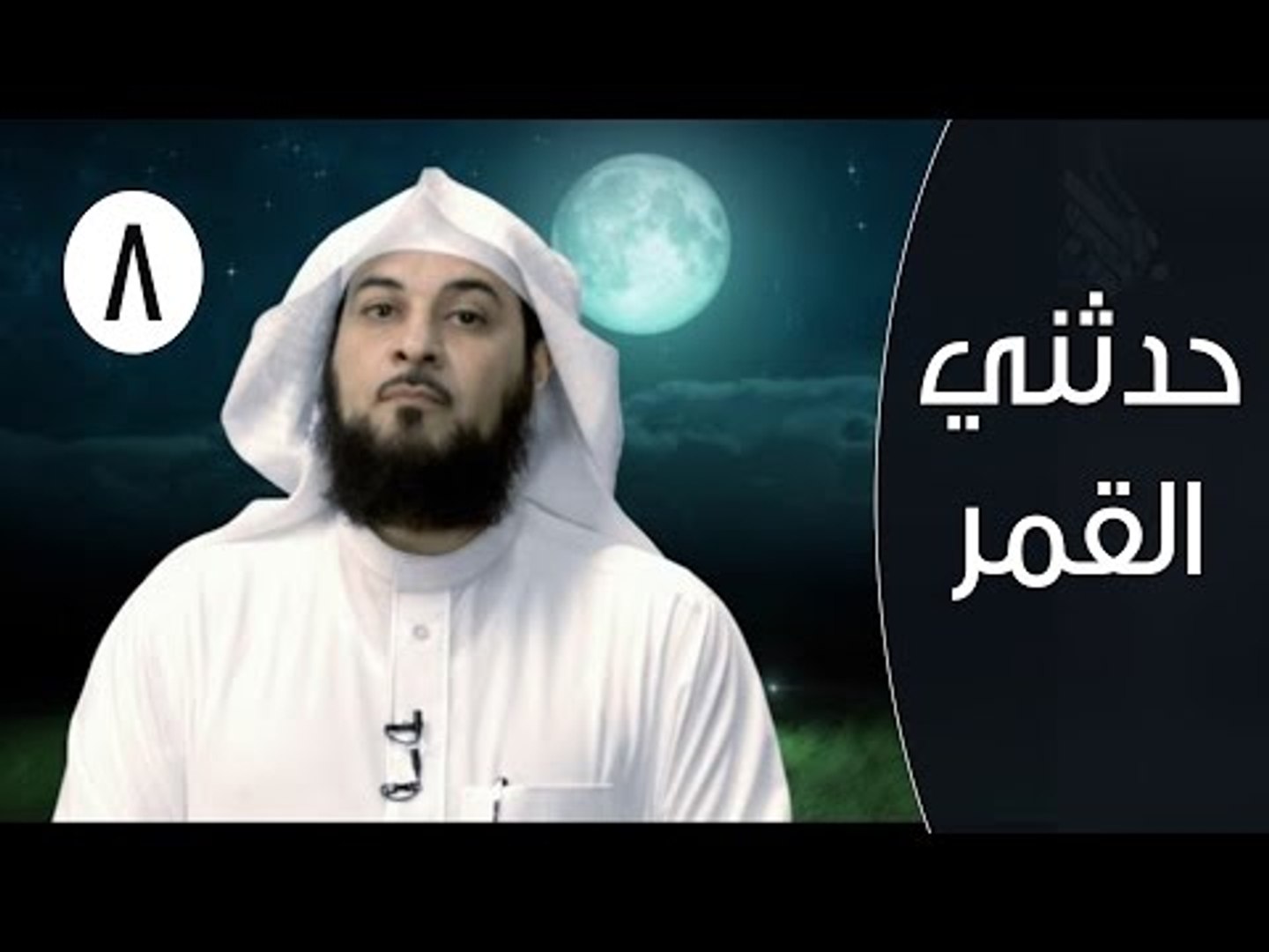 حدثني القمر ح8 غاسق إذا وقب الشيخ محمد العريفي فيديو Dailymotion