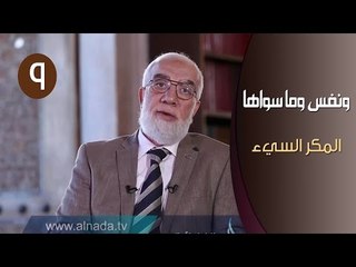 ونفس وما سواها | المكر السيء | ح9 | الدكتور عمر عبد الكافي