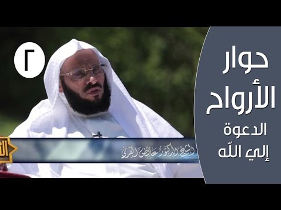الدعوة إلي الله | حوار الارواح |ح 2| الدكتور عائض القرني والشيخ سعيد بن مسفر