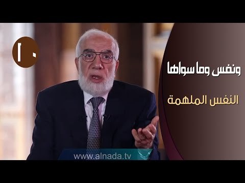 ونفس وما سواها |ح10| النفس الملهمة | الدكتور عمر عبد الكافي