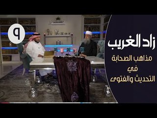 زاد الغريب |ح9| مذاهب الصحابة في التحديث والفتوى |الشيخ الحويني في ضيافة الاعلامي ابراهيم اليعربي