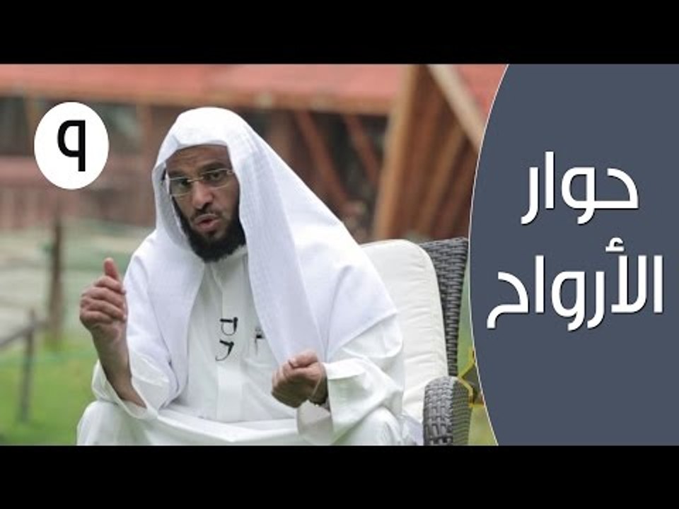 حوار الأرواح |ح9| القدوة الحسنة | الدكتور عائض القرني والشيخ سعيد بن مسفر