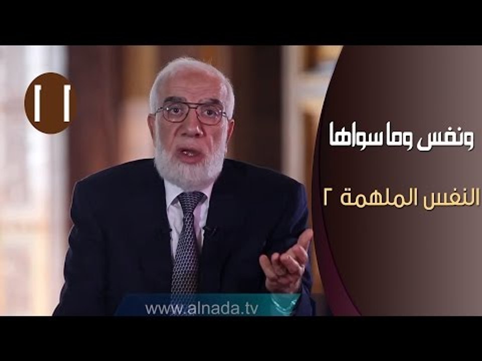 ونفس وما سواها | ح11| النفس الملهمة 2 | الدكتور...