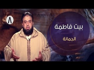 بيت فاطمة |ح8| الجمانة | وجدان العلي
