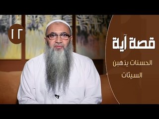 قصة آية |ح12| الحسنات يذهبن السيئات |الدكتور أحمد النقيب