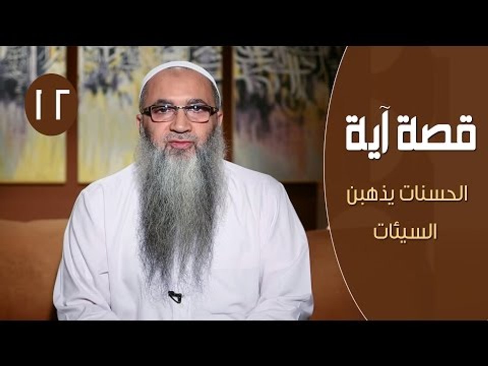 قصة آية |ح12| الحسنات يذهبن السيئات |الدكتور أحمد النقيب