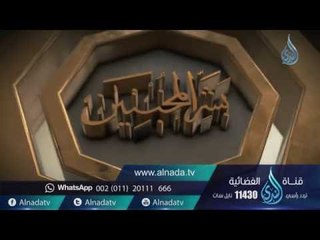 بشر المخبتين |ح12|  حاسب نفسك |الشيخ محمد مصطفي