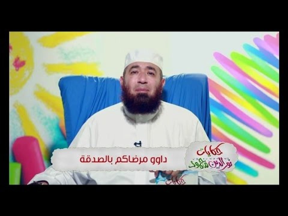 حكايات نور الدين محمود |ح12| داوو مرضاكم بالصدق...