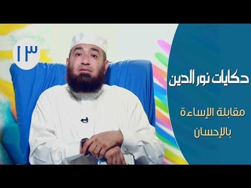 حكايات نور الدين محمود |ح13| مقابلة الإساءة بال...
